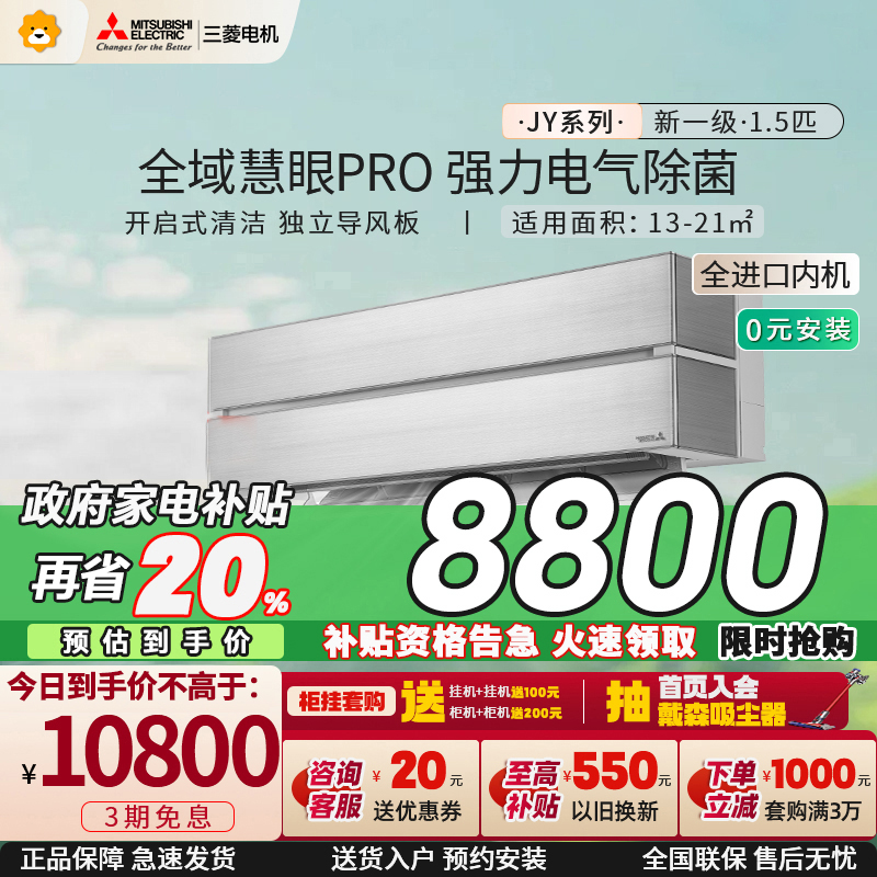 [进口]三菱电机 (Mitsubishi) 1.5匹 新一级能效全直流变频冷暖空调挂机MSZ-JY12VF 家电政府补贴