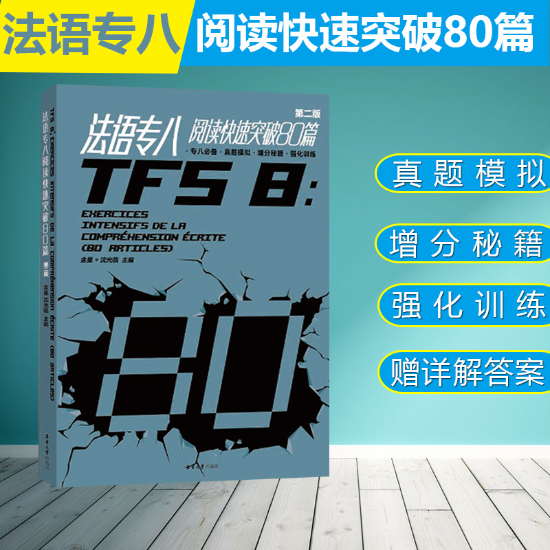 [正版] 法语专八阅读快速突破80篇 第二版 法语专8阅读练习题真题模拟 法语专8阅读理解完形填空专项训练真题模拟 东高清大图