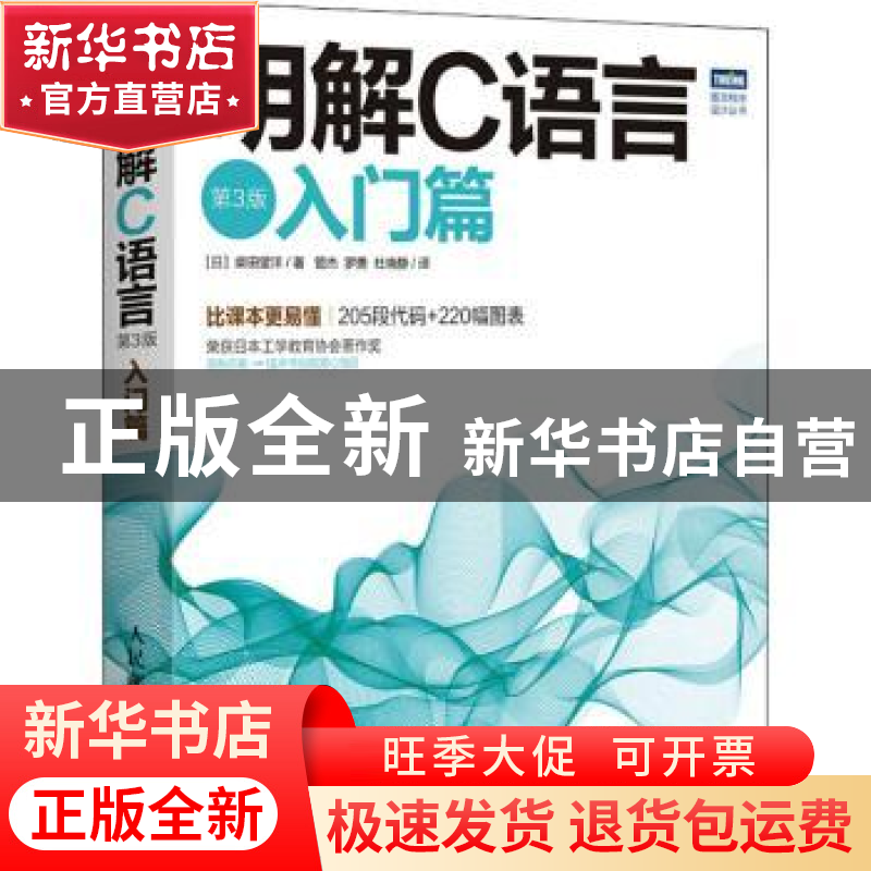正版 明解C语言:入门篇 【日】柴田望洋 人民邮电出版社 9787115404