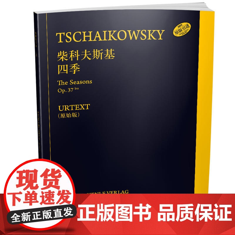 柴科夫斯基 四季 上海音乐出版社 正版书籍高清大图