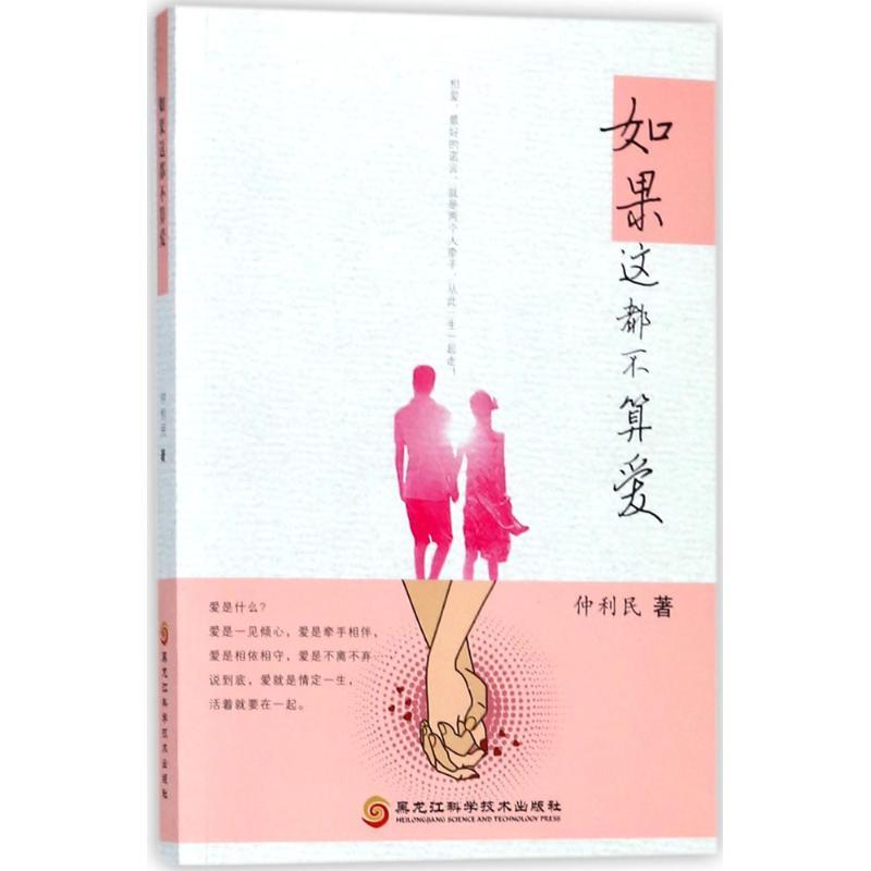 如果这都不算爱 仲利民 著 文学 文轩网