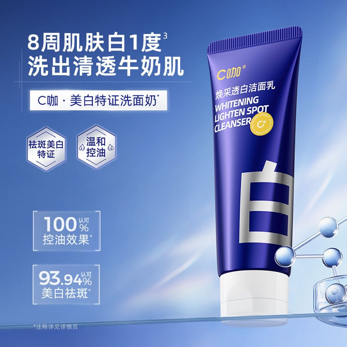 C咖 焕采透白洁面乳100g高清大图