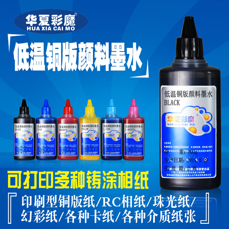 华夏彩魔 低温铜版颜料墨水 适用EPSON打印机颜料墨水低温铜版颜料墨水铜板纸墨水