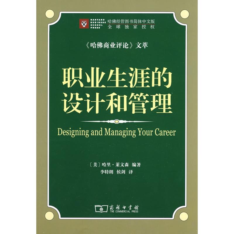 正版新书】职业生涯的设计和管理莱文森9787100052467