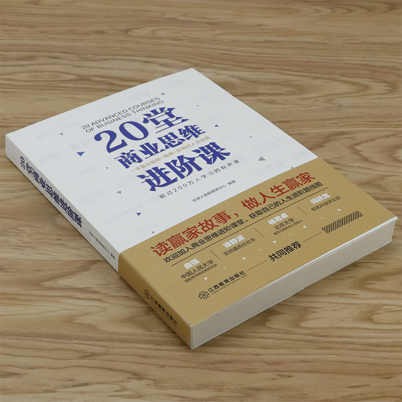 [正版]15.8元20堂商业思维进阶课:一本集合智商情商财商的人生讲述乔布斯等世界商界大亨的商业发展与人生哲学企业管理营高清大图