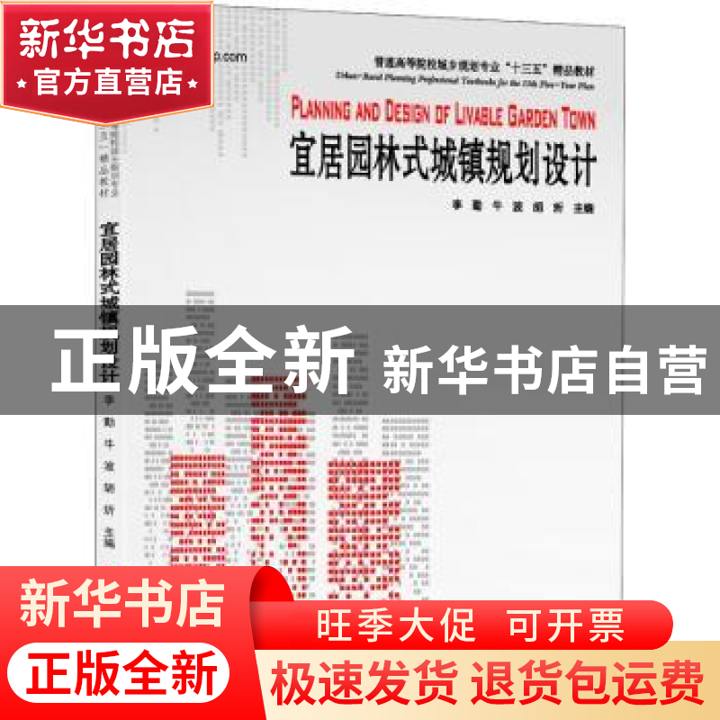 正版 宜居园林式城镇规划设计 李勤,牛波,胡炘编著 华中科技大高清大图