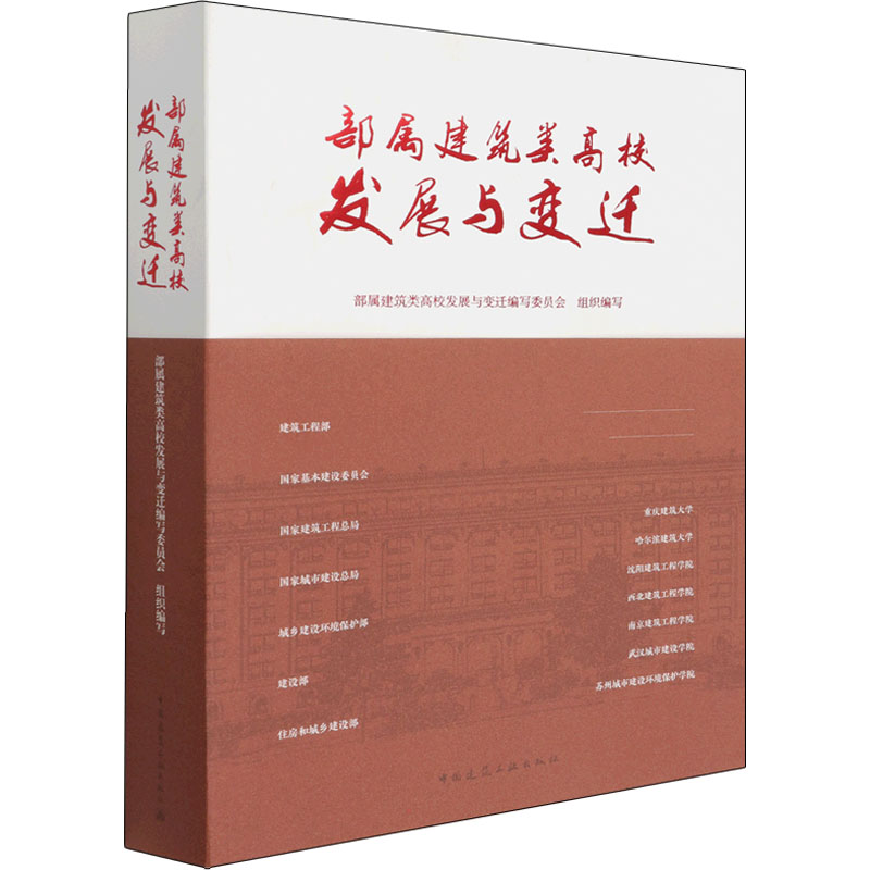 [M]部属建筑类高校发展与变迁-9787112269969高清大图