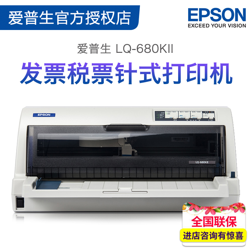爱普生针式打印机680K2