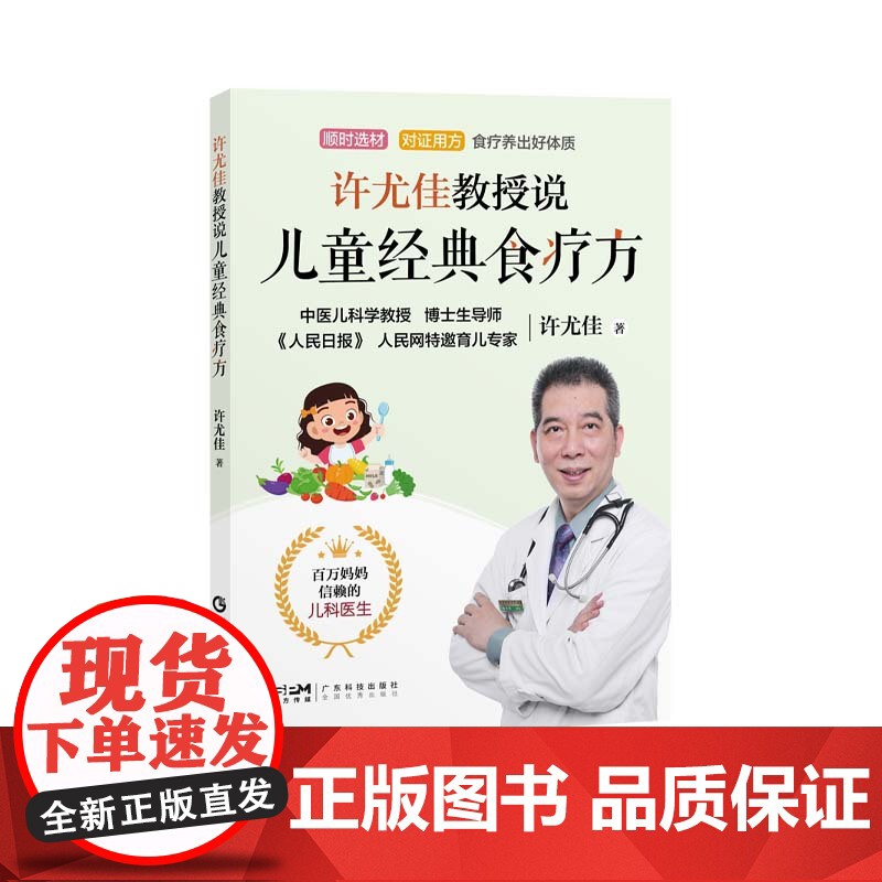 [正品]许尤佳教授说儿童经典食疗方 2023最新育儿书系列 40年临床儿科经验 一本书讲透儿童食疗方 让孩子吃出好体质高清大图