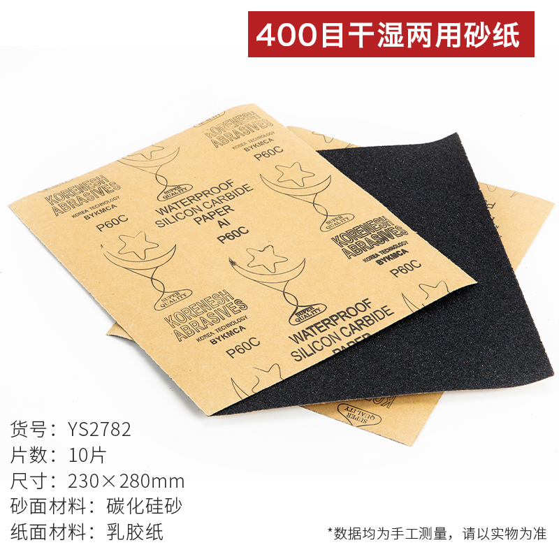 卡夫威尔 打磨砂纸水砂纸海绵水磨耐油干湿两用10片装砂纸 YS2782