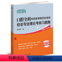 [正版]2024协和医考 口腔全科住院医师规范化培训结业专业理论考核习题集 吴春虎 住培考试 口腔科学 中国协和医科大