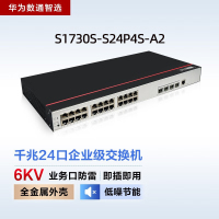 华为数通智选 S1730S-S24P4S-A2 24口千兆POE 380w+4口千兆光 企业级办公安防监控网络交换器