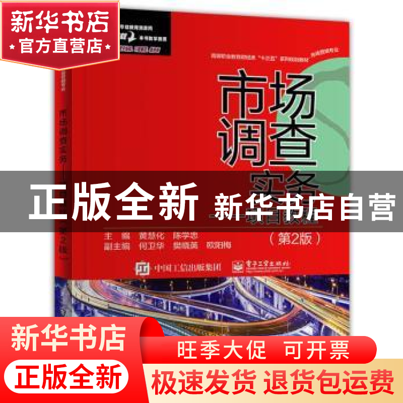 正版 市场调查实务:项目教程 黄慧化,陈学忠主编 电子工业出版