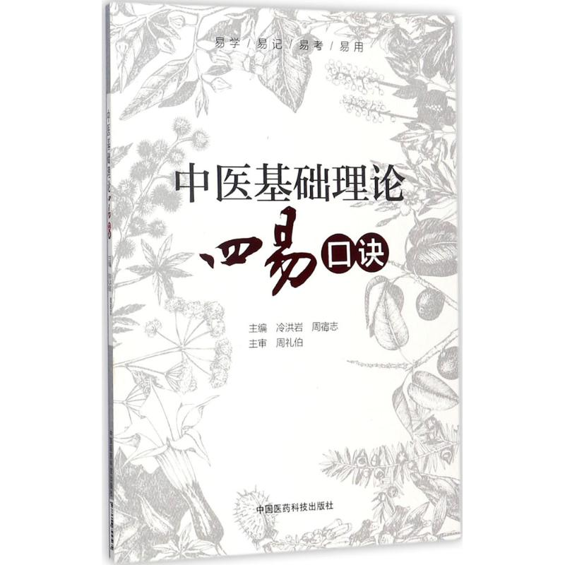 【M】中医基础理论四易口诀-9787506794565