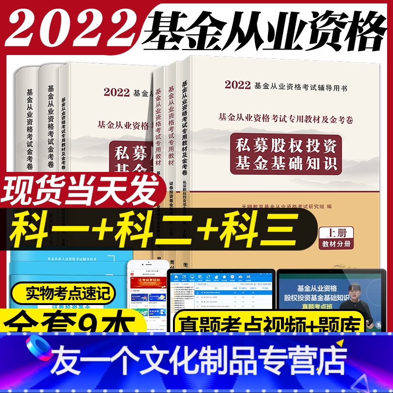 [友一个正版]基金从业资格证考试教材2022新大纲试卷真题库全套科目123科一法律法规科二证券投资基金基础知识科三私募