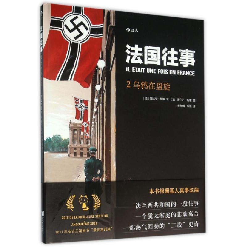 正版新书】法国往事(2乌鸦在盘旋)(精)(法)法比安·努瑞|译者:申华