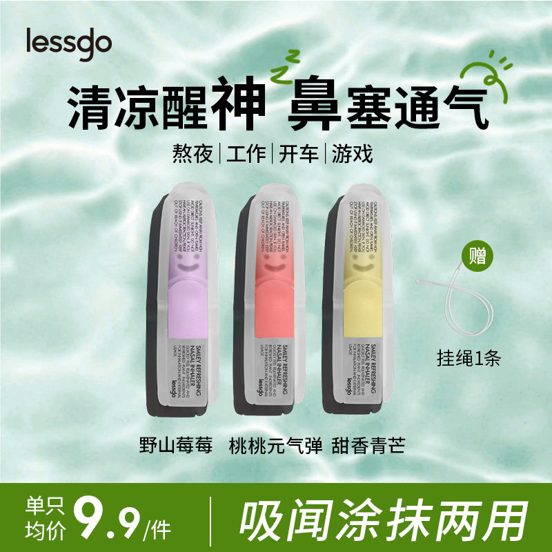 lessgo利事多笑脸鼻通清凉油学生开车犯困提神醒脑清醒鼻吸非泰国八仙筒 桃桃元气弹味+野山莓莓味+甜香青芒味+时尚挂绳