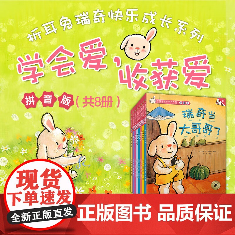 折耳兔瑞奇快乐成长系列 学会爱 收获爱 吉多·范·西纳顿 著 儿童绘本高清大图