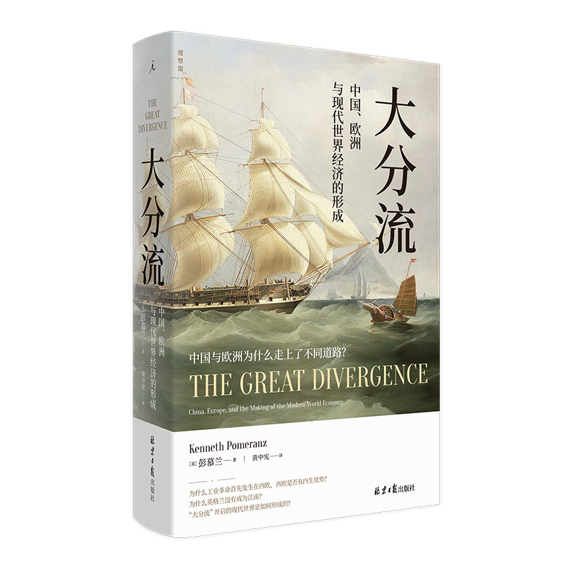 [醉染正版]正版大分流中国欧洲与现代世界经济的形成彭慕兰全新译本贸易打造世界探索现代世界经济和世界体系现代当代文学北京理高清大图