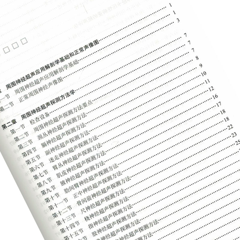 [正版] 周围神经超声显像 系统地阐述了周围神经超声探测方法学 周围神经卡压等 朱家安 编著 放射医学 超声医学978高清大图