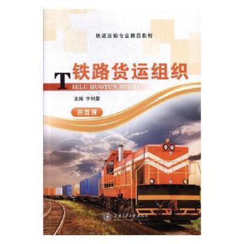 正版新书]旅游货运组织李树章9787313177193高清大图