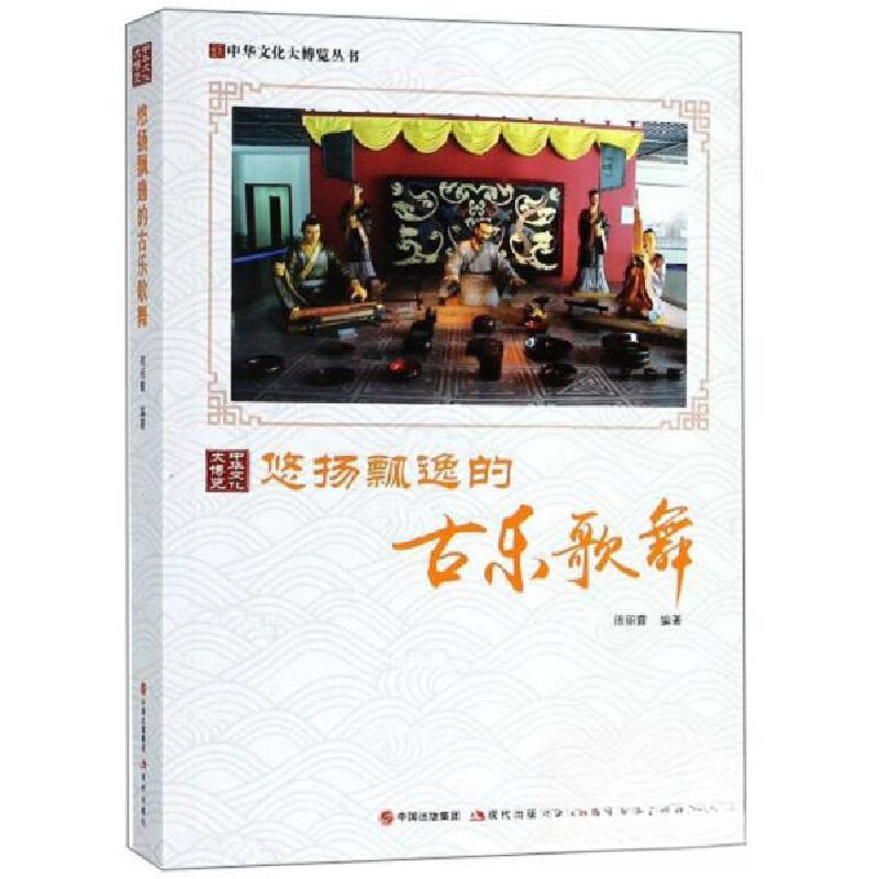 正版新书]中华文化大博览丛书--悠扬飘逸的古乐歌舞周丽霞 著97高清大图