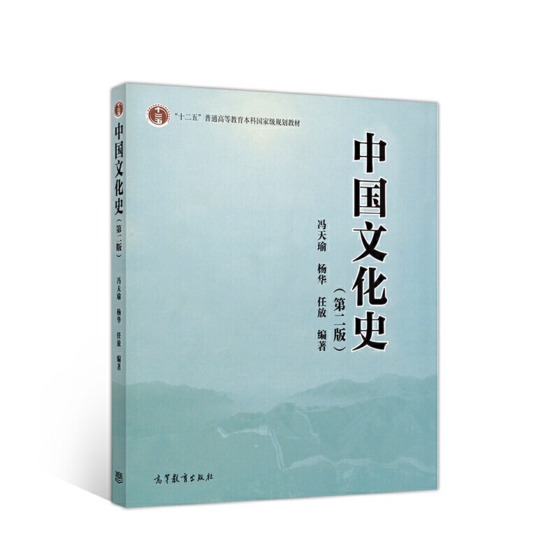 [醉染正版] 中国文化史 第二版 冯天瑜 中外历史 文史哲政 高等教育出版社 9787040528343高清大图
