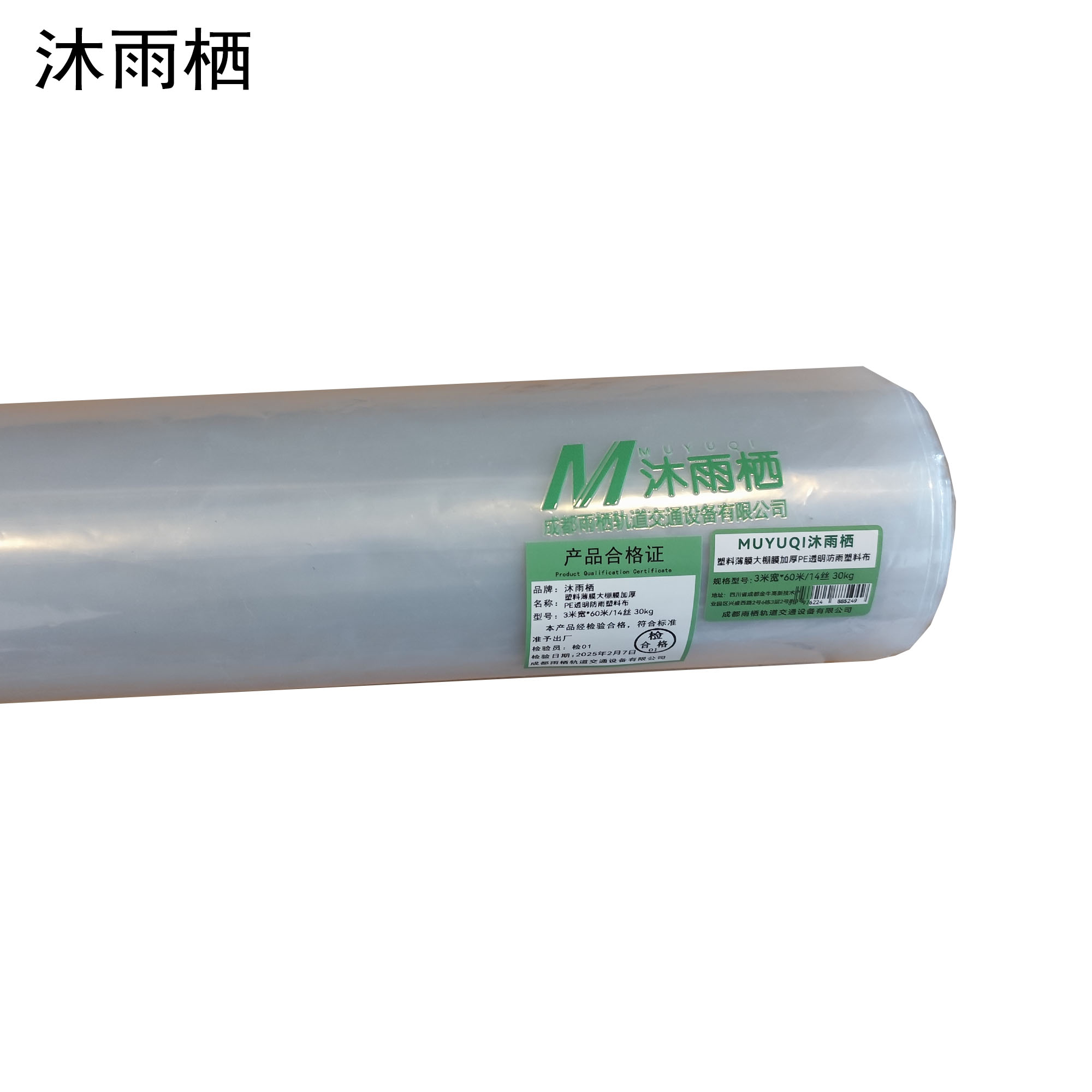 沐雨栖 塑料薄膜大棚膜加厚PE透明防雨塑料布 3米宽*60米/14丝 30kg 卷高清大图