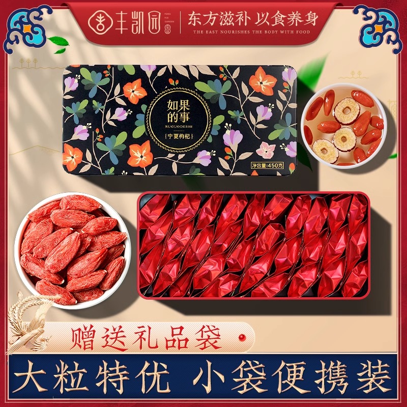 礼盒]丰凯园如果的事枸杞礼盒450g枸杞子宁夏特优大颗粒非特级免洗中宁苟杞茶小包装特产高清大图