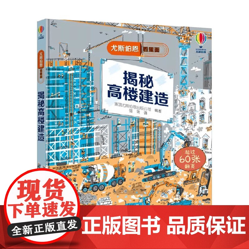 揭秘高楼建造 7-10岁 英国尤斯伯恩出版公司 编著 科普高清大图