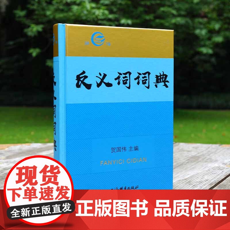 反义词词典 贺国伟 辞海汉语学习教学工具书 汉语辞典文教 上海辞书出版社高清大图