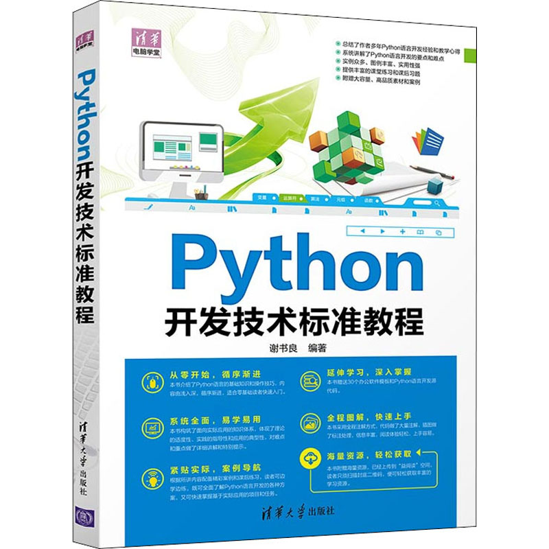 正版新书】Python开发技术标准教程谢书良 编著9787302584063