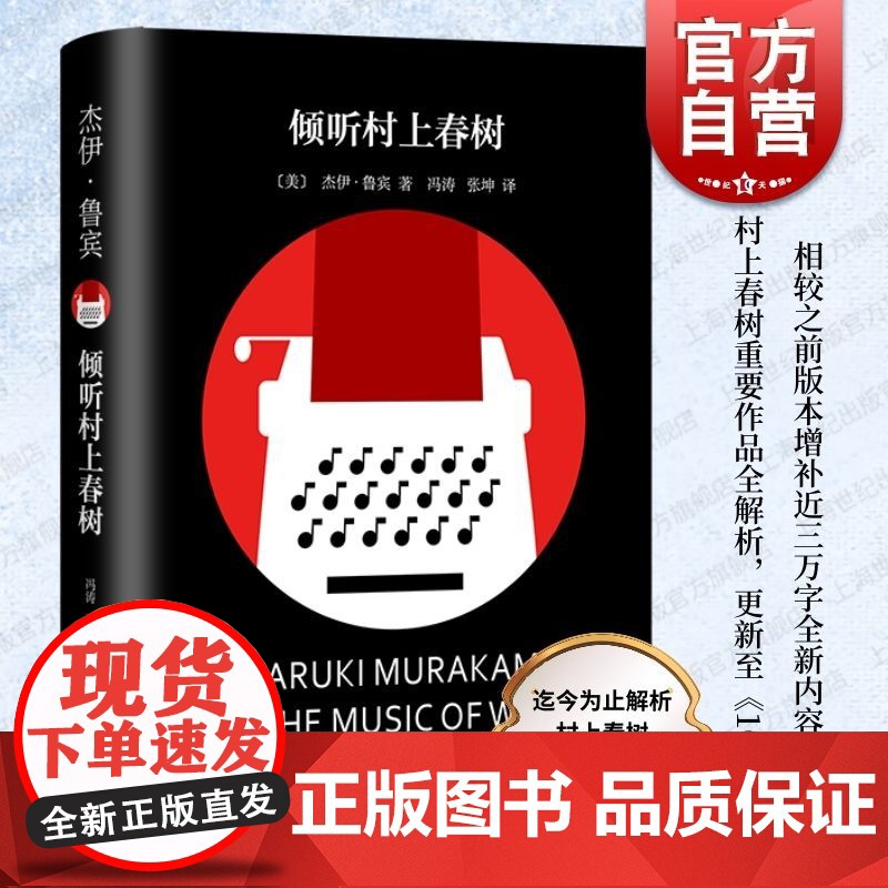倾听村上春树 杰伊鲁宾上海译文出版社村上春树精装系列搭配阅读作者曾翻译挪威的森林奇鸟行状录1Q84高清大图