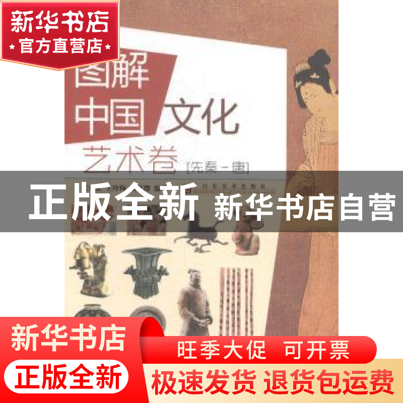 正版 图解中国文化:艺术卷:先秦-唐 张长征,王玲梅,张红缨编著