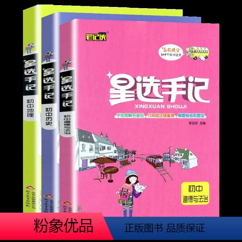[正版]2020版 笔记侠 星选手记(三本一套) 初中历史+政治+地理 七八九年级学霸笔记 高校提分 初中阶段均适用