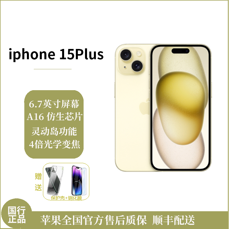 苹果/Apple iPhone 15 Plus 128G 黄色 移动联通电信5G全网通手机 双卡双待双摄