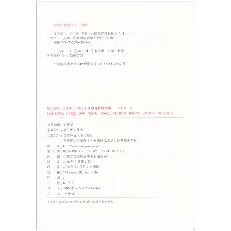 [正版]2023新版练手好字三年级下册 人教版非临摹纸字帖 刘有林 3年级写字同步练习写字课小学语文同步字帖写字课课练硬
