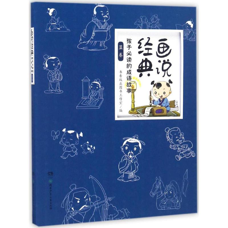 音像孩子的成语故事书香版业图书工作室 编