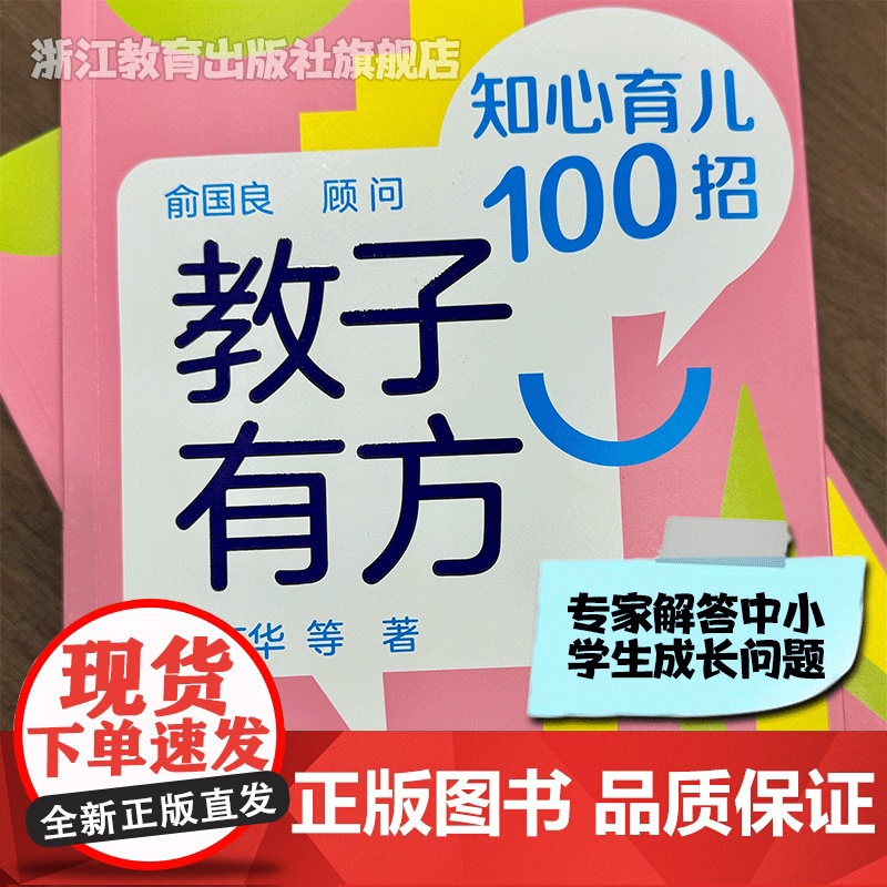 教子有方 知心育儿100招 家庭教育亲子教育 中小学生常见成长问题解答 问题家庭学生问题指导分析答疑手册 正版 浙江教育高清大图