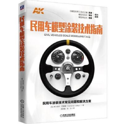 民用车模型涂装技术指南/费尔南多.巴雷霍9787111610816机械工业出版社