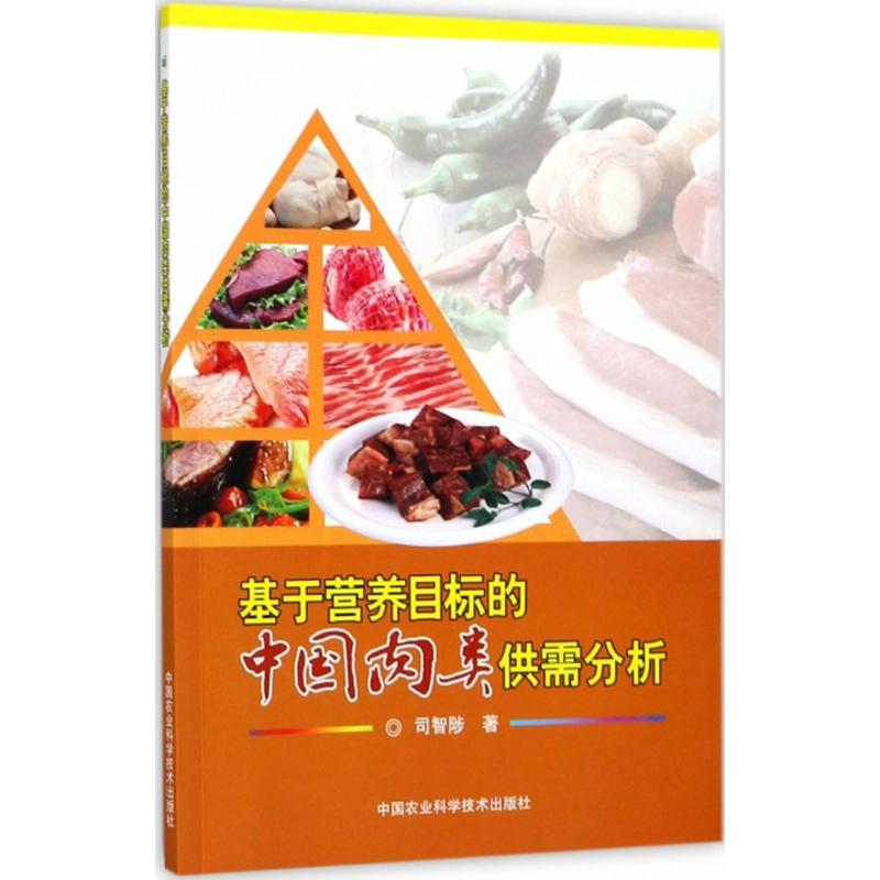 基于营养目标的中国肉类供需分析