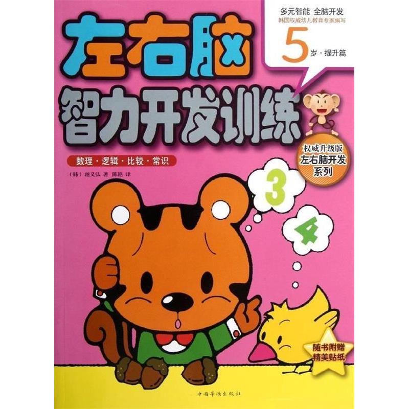 正版新书】5岁-数理.逻辑.比较.常识-左右脑智力开发训练-提升篇-