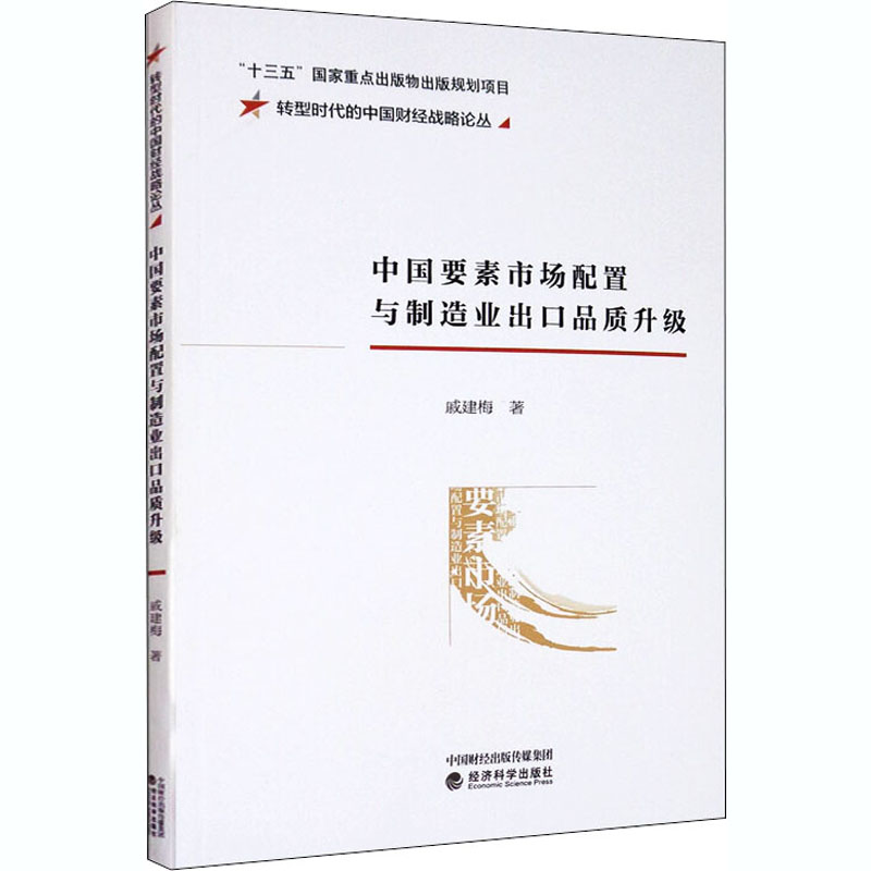 [M]中国要素市场配置与制造业出口品质升级 戚建梅 著 -9787521818628高清大图