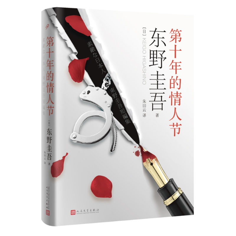 [醉染正版]正版 第十年的情人节(精装)东野圭吾小说 外国惊悚恐怖小说 悬疑推理侦探 解忧杂货店白夜行嫌疑人X的献身高清大图