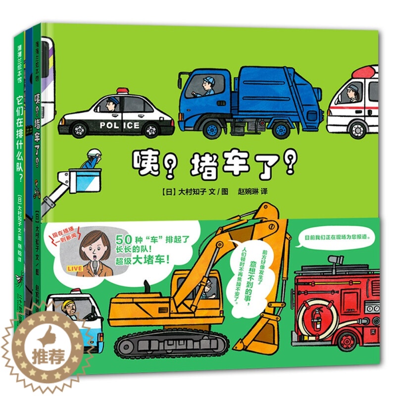 [醉染正版]这是什么队列系列咦堵车了它们在排什么队儿童绘本硬壳精装幼儿认识动物学习数字启蒙认知早教书籍幼儿园阅读绘本宝宝高清大图