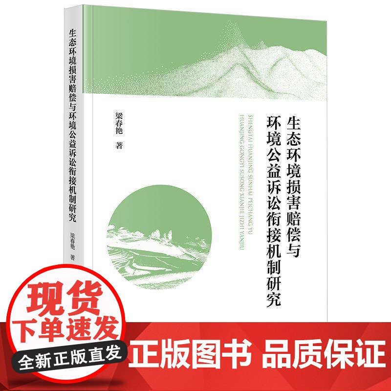 生态环境损害赔偿与环境公益诉讼衔接机制研究梁春艳 法律书籍高清大图