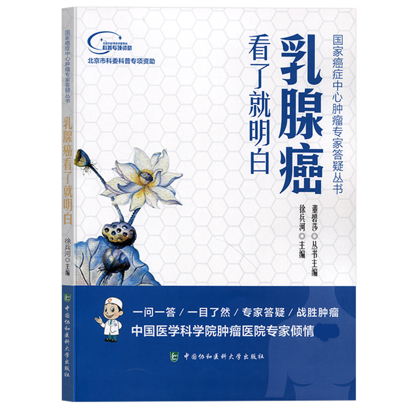 [正版]乳腺癌看了就明白徐兵河主编内科学医生医师临床诊断治疗专业书籍国家癌症中心肿瘤专家答疑丛书医学类图书中国协和医科大高清大图