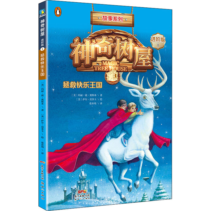 醉染图书树屋 1 拯救快乐王国 进阶版9787558324376高清大图