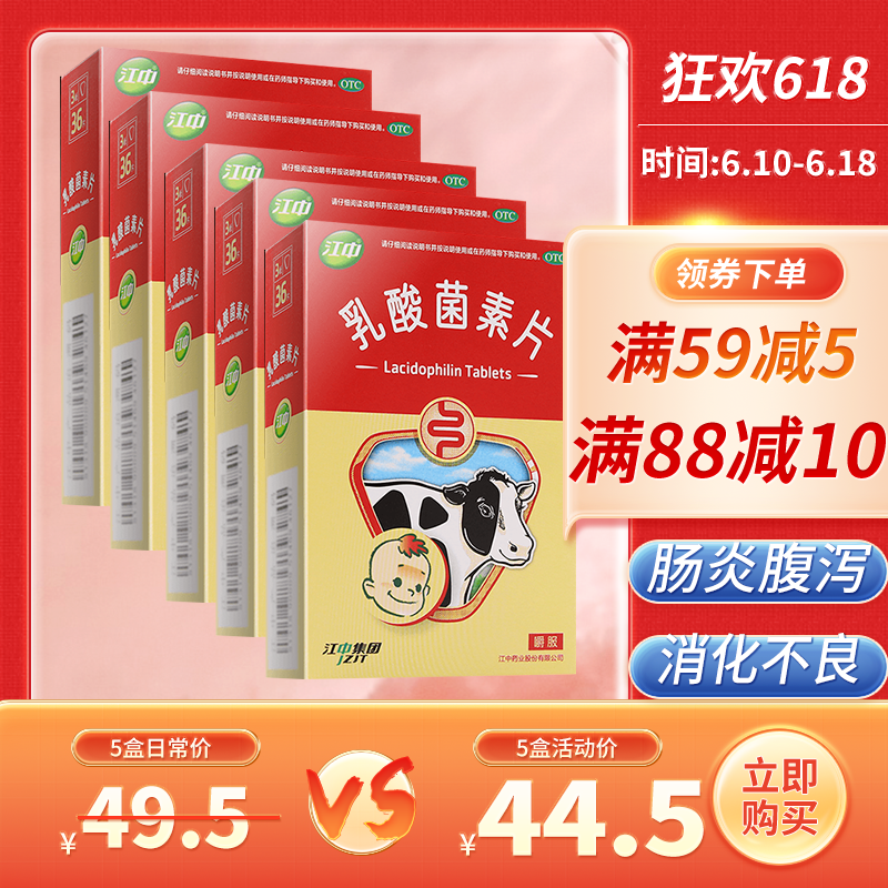 [5盒]江中牌乳酸菌素片36片/盒*5 儿童肠炎药品小儿腹泻肠道菌群失调 [肠胃用药]