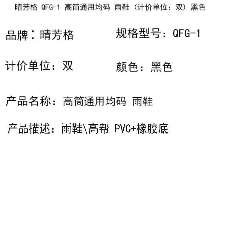 晴芳格 QFG-1 高筒通用均码 雨鞋 (计价单位:双) 黑色 防水防滑 轻便柔软 结实耐磨高清大图